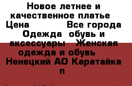 Новое летнее и качественное платье › Цена ­ 1 200 - Все города Одежда, обувь и аксессуары » Женская одежда и обувь   . Ненецкий АО,Каратайка п.